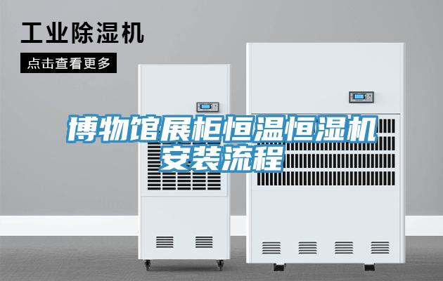 博物馆展柜恒温恒湿机安装流程