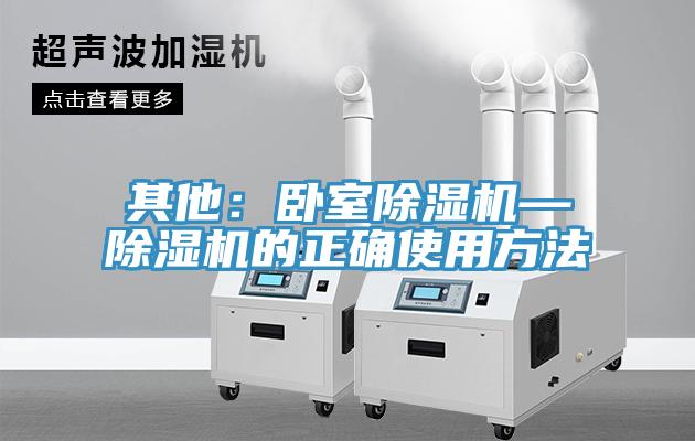 其他：卧室除湿机—除湿机的正确使用方法