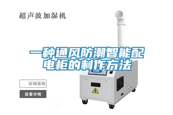 一种通风防潮智能配电柜的制作方法