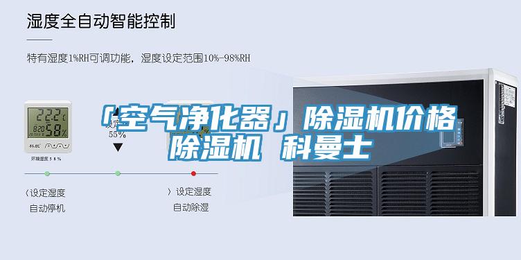 「空气净化器」除湿机价格 除湿机 科曼士