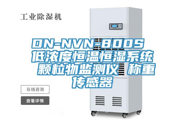 DN-NVN-800S 低浓度恒温恒湿系统 颗粒物监测仪 称重传感器