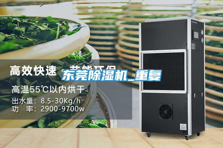 东莞除湿机_重复