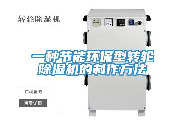 一种节能环保型转轮除湿机的制作方法