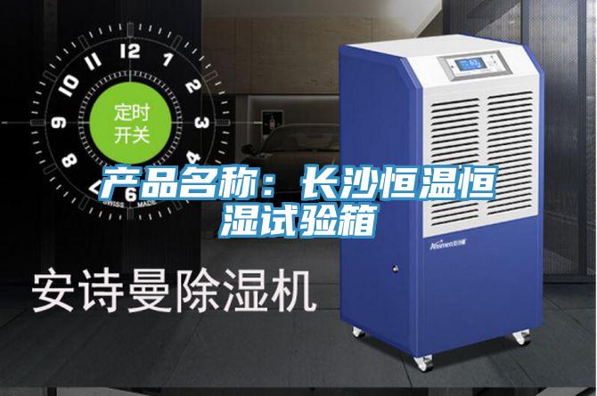 产品名称：长沙恒温恒湿试验箱