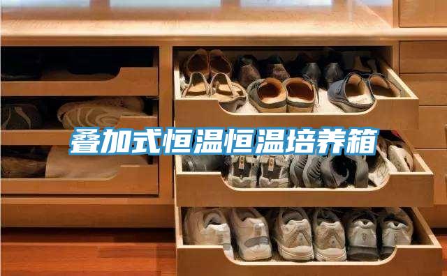 叠加式恒温恒温培养箱