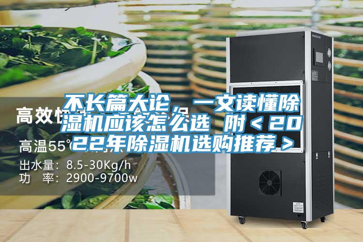 不长篇大论，一文读懂除湿机应该怎么选 附＜2022年除湿机选购推荐＞