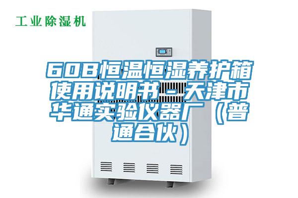 60B恒温恒湿养护箱使用说明书－天津市华通实验仪器厂（普通合伙）