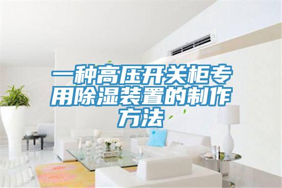一种高压开关柜专用除湿装置的制作方法