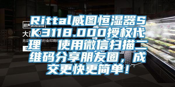 Rittal威图恒湿器SK3118.000授权代理  使用微信扫描二维码分享朋友圈，成交更快更简单！