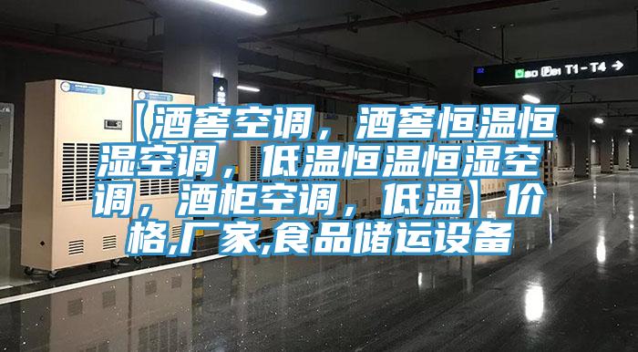【酒窖空调，酒窖恒温恒湿空调，低温恒温恒湿空调，酒柜空调，低温】价格,厂家,食品储运设备