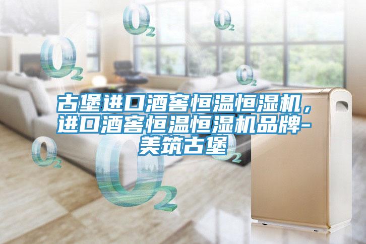古堡进口酒窖恒温恒湿机，进口酒窖恒温恒湿机品牌-美筑古堡