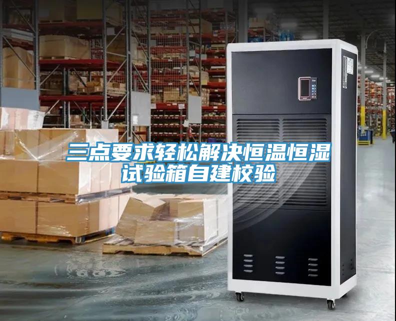 三点要求轻松解决恒温恒湿试验箱自建校验