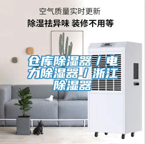 仓库除湿器／电力除湿器／浙江除湿器