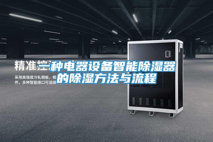 一种电器设备智能除湿器的除湿方法与流程