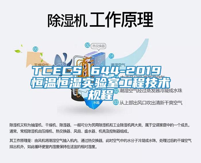 TCECS 644-2019 恒温恒湿实验室工程技术规程