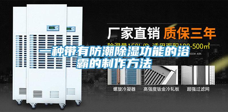 一种带有防潮除湿功能的浴霸的制作方法