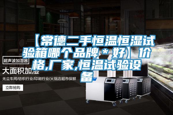 【常德二手恒温恒湿试验箱哪个品牌＊好】价格,厂家,恒温试验设备