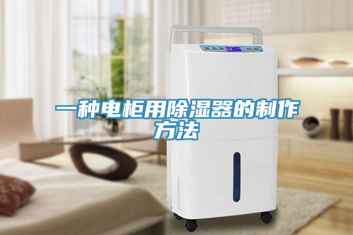 一种电柜用除湿器的制作方法
