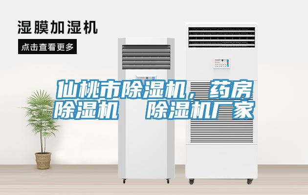 仙桃市除湿机，药房除湿机  除湿机厂家