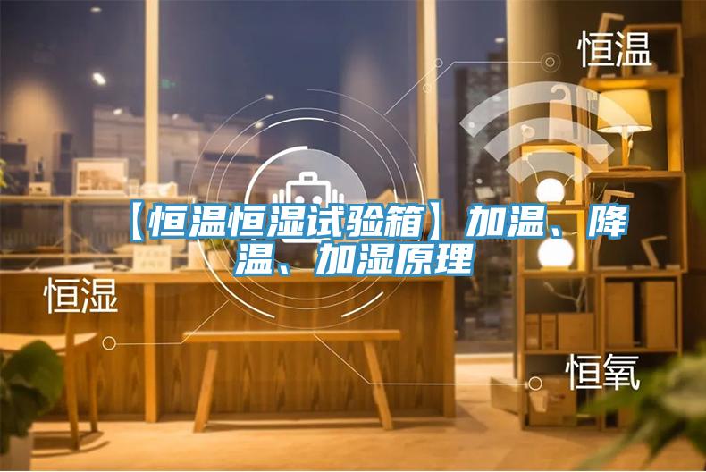 【恒温恒湿试验箱】加温、降温、加湿原理