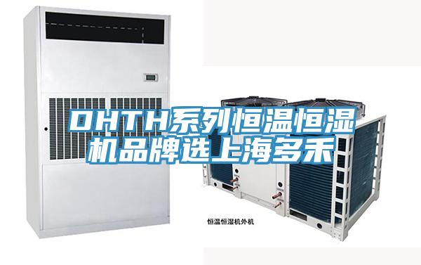 DHTH系列恒温恒湿机品牌选上海多禾
