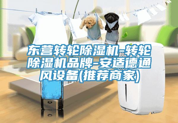 东营转轮除湿机-转轮除湿机品牌-安适德通风设备(推荐商家)