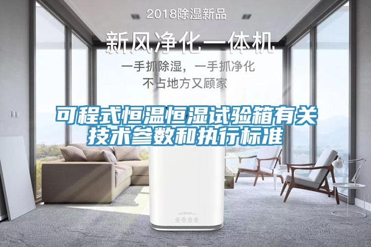 可程式恒温恒湿试验箱有关技术参数和执行标准
