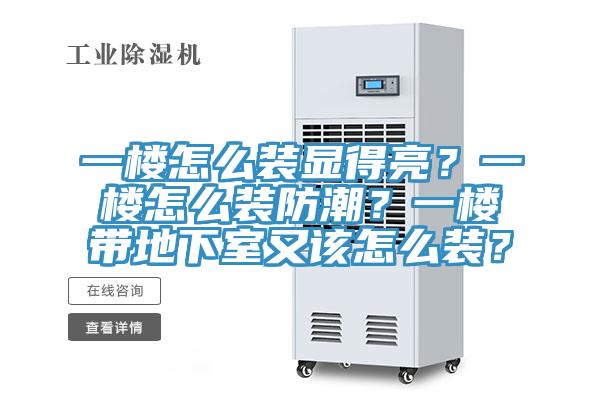 一楼怎么装显得亮？一楼怎么装防潮？一楼带地下室又该怎么装？