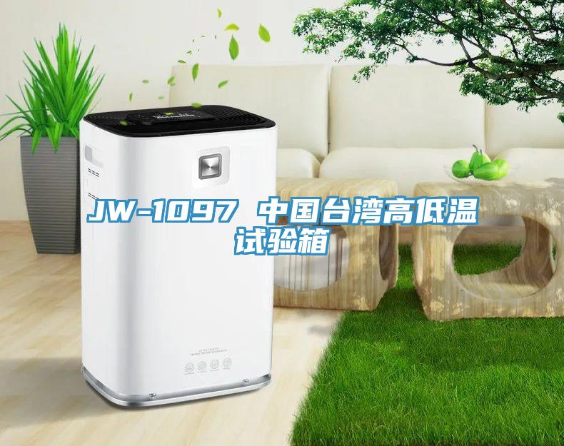 JW-1097 中国台湾高低温试验箱