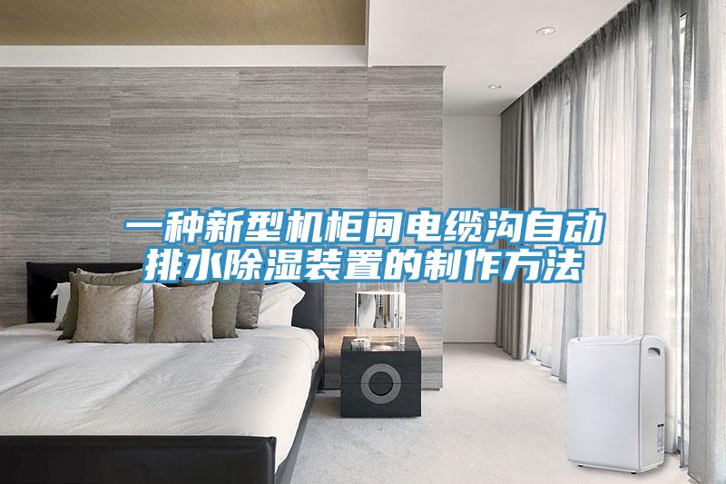 一种新型机柜间电缆沟自动排水除湿装置的制作方法