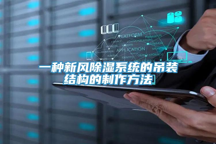 一种新风除湿系统的吊装结构的制作方法