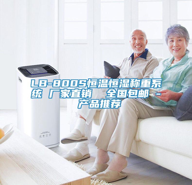 LB-800S恒温恒湿称重系统 厂家直销  全国包邮 - 产品推荐