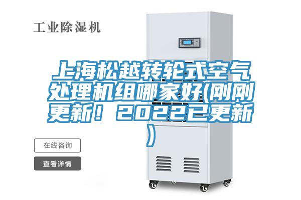 上海松越转轮式空气处理机组哪家好(刚刚更新！2022已更新)