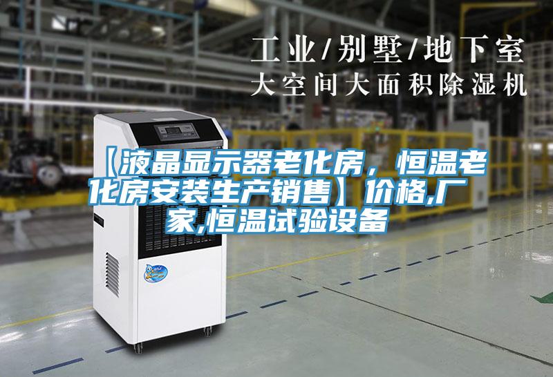 【液晶显示器老化房，恒温老化房安装生产销售】价格,厂家,恒温试验设备