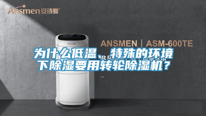 为什么低温、特殊的环境下除湿要用转轮除湿机？
