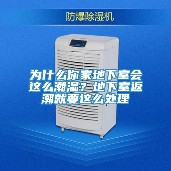 为什么你家地下室会这么潮湿？地下室返潮就要这么处理