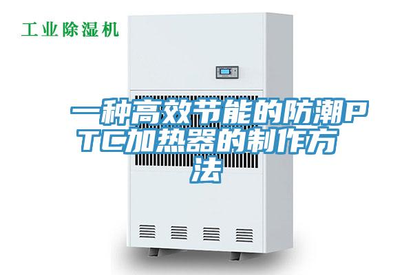 一种高效节能的防潮PTC加热器的制作方法