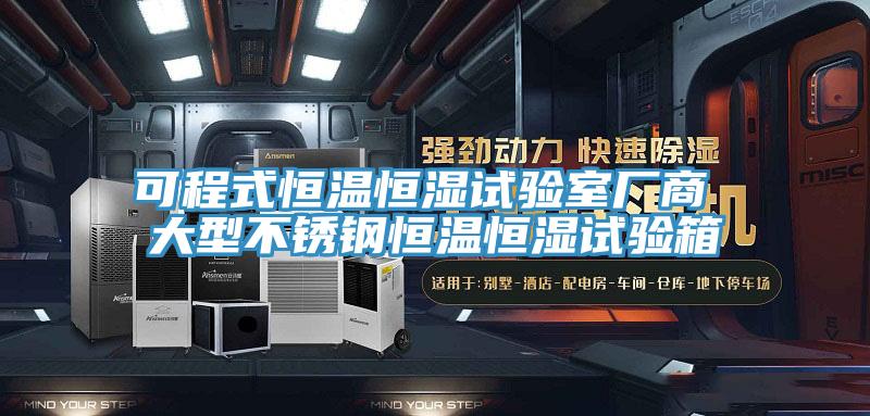 可程式恒温恒湿试验室厂商 大型不锈钢恒温恒湿试验箱
