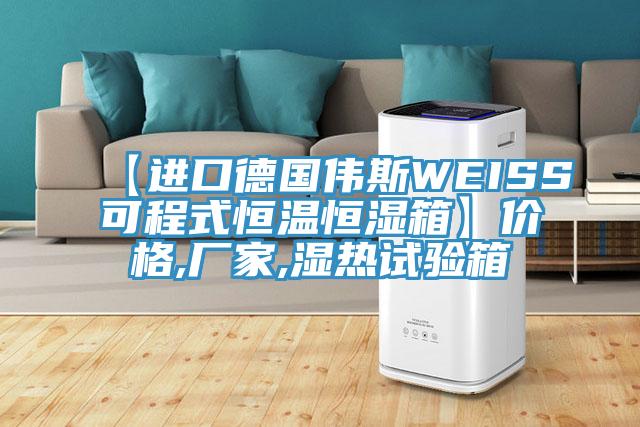 【进口德国伟斯WEISS可程式恒温恒湿箱】价格,厂家,湿热试验箱