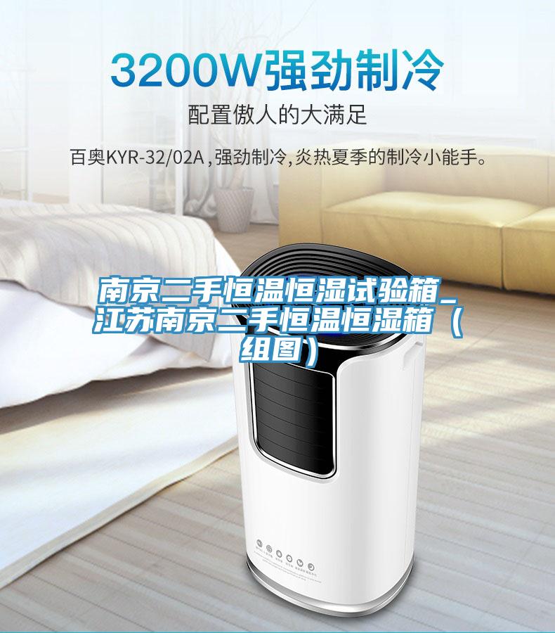 南京二手恒温恒湿试验箱_江苏南京二手恒温恒湿箱（组图）