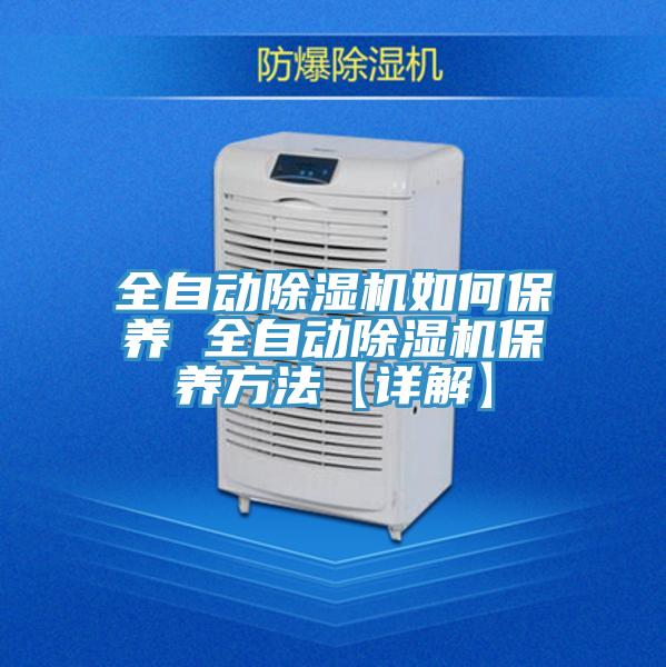 全自动除湿机如何保养 全自动除湿机保养方法【详解】