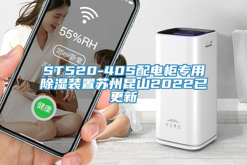 ST520-40S配电柜专用除湿装置苏州昆山2022已更新
