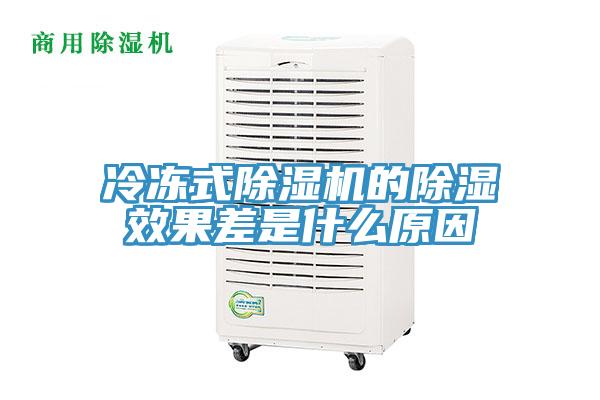 冷冻式除湿机的除湿效果差是什么原因