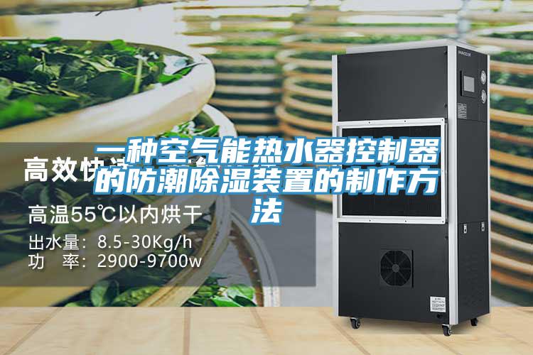一种空气能热水器控制器的防潮除湿装置的制作方法