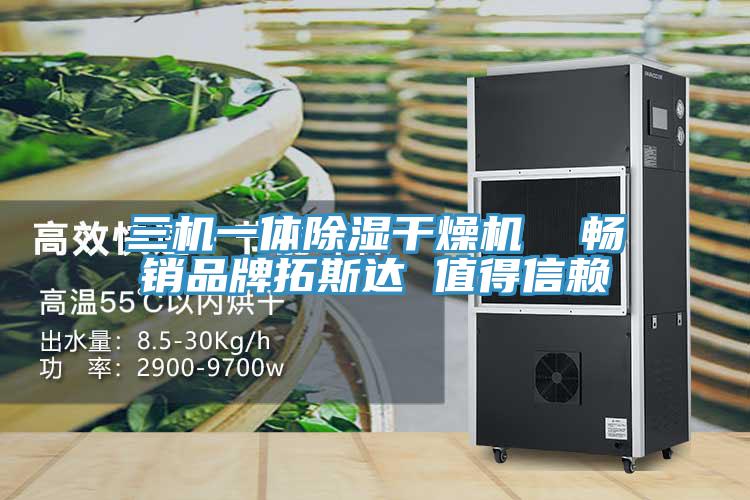 三机一体除湿干燥机  畅销品牌拓斯达 值得信赖