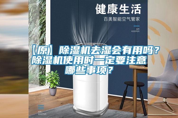 【原】除湿机去湿会有用吗？除湿机使用时一定要注意哪些事项？