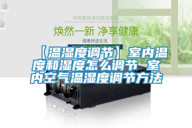 【温湿度调节】室内温度和湿度怎么调节 室内空气温湿度调节方法