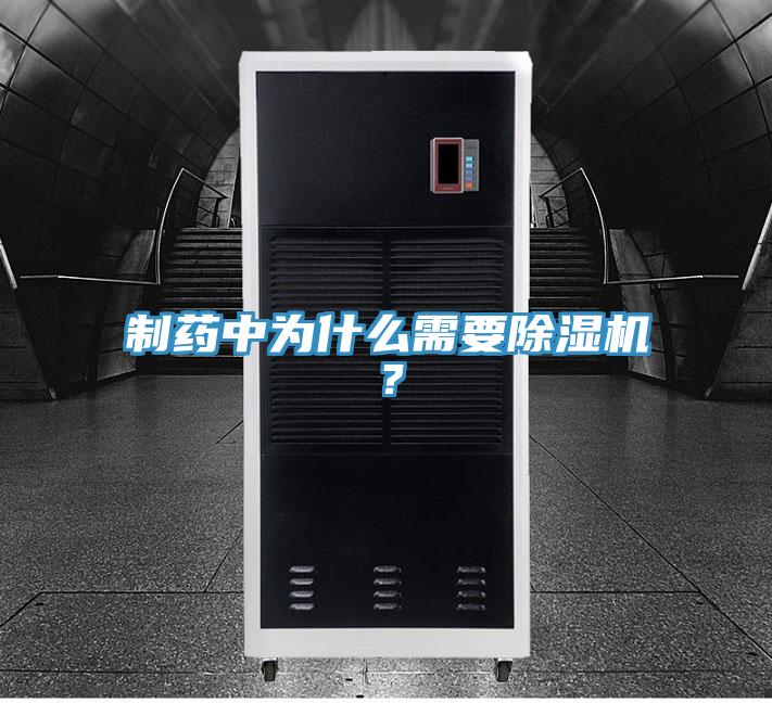 制药中为什么需要除湿机？