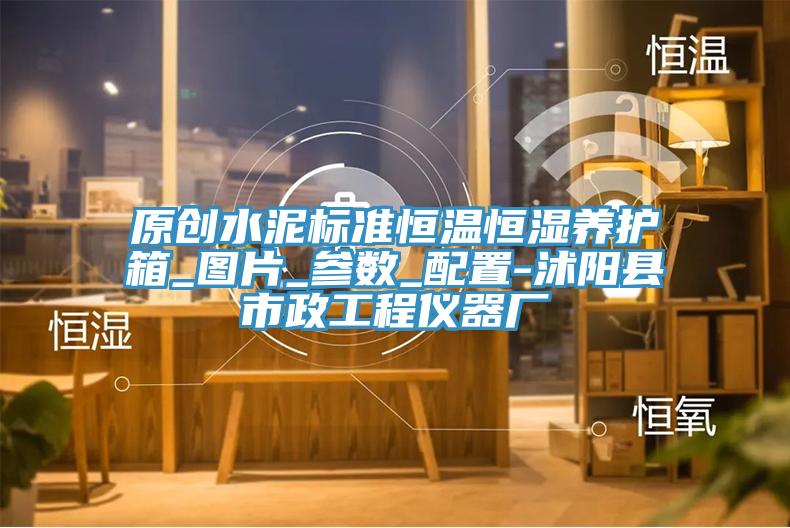 原创水泥标准恒温恒湿养护箱_图片_参数_配置-沭阳县市政工程仪器厂