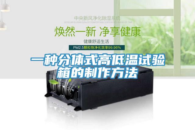 一种分体式高低温试验箱的制作方法